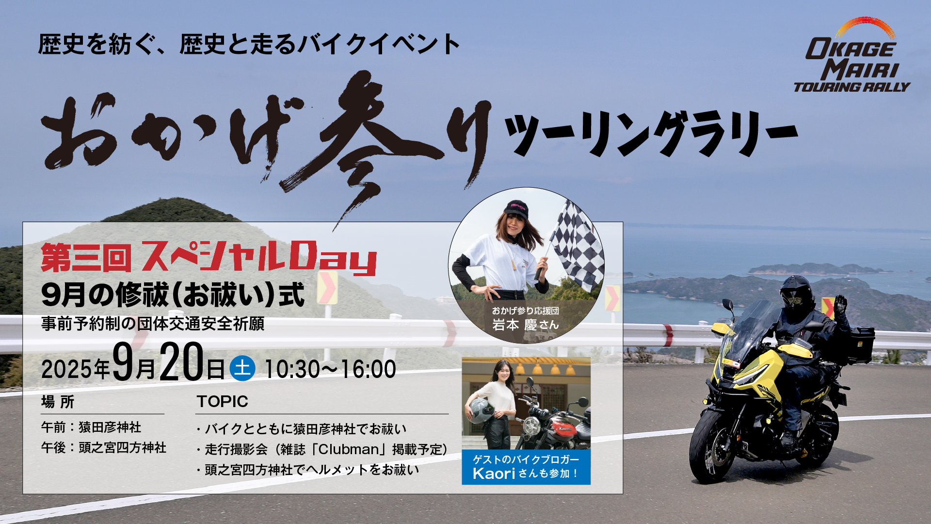 おかげ参りスペシャルデイ紹介