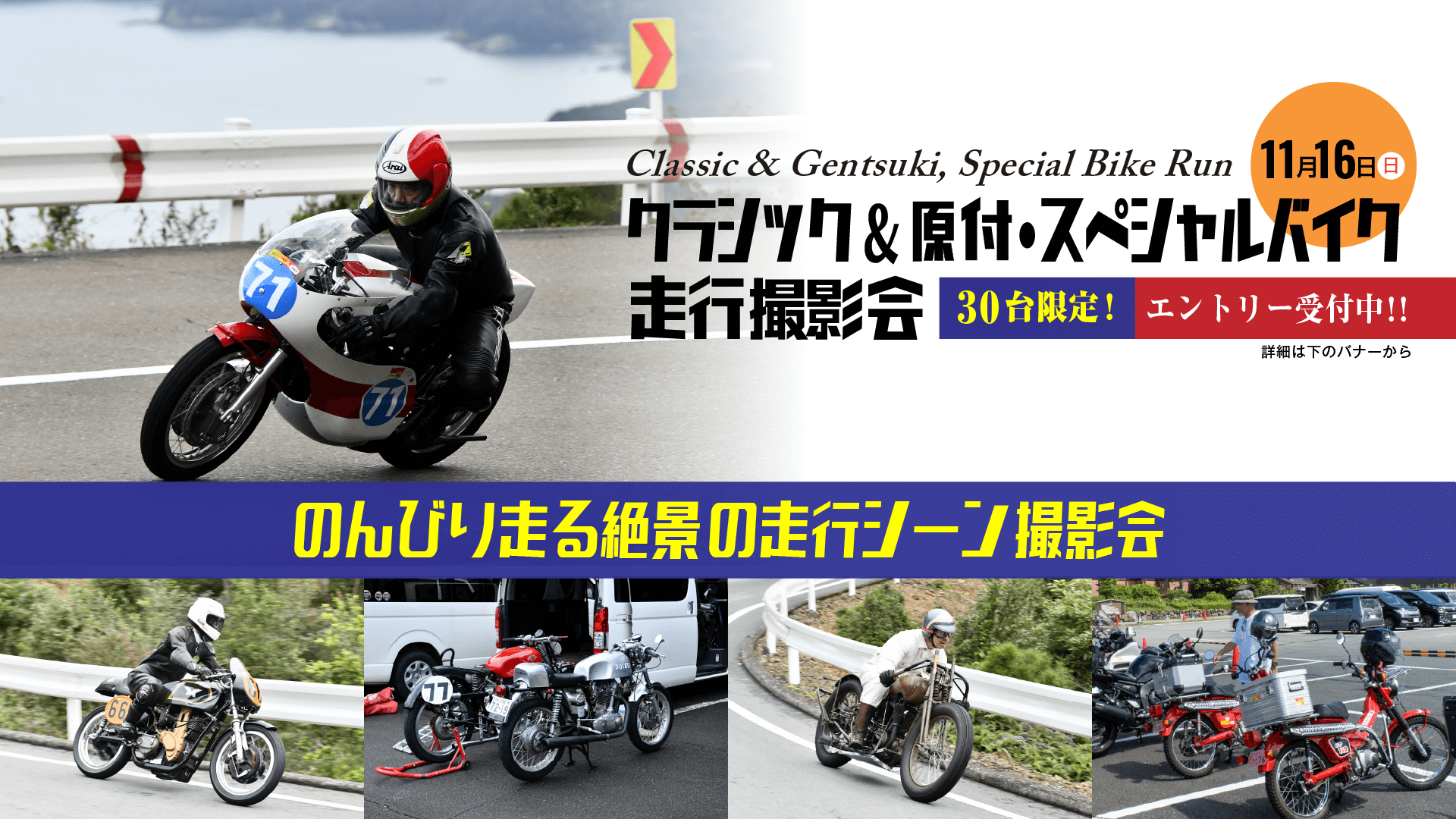 クラシックバイク走行会