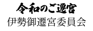 伊勢御遷宮員会