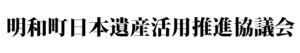 明和町日本遺産活用推進協議会