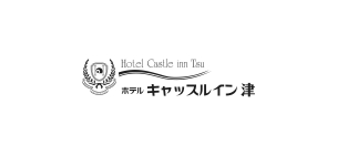 ホテルキャッスルイン津